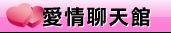 成人聊天